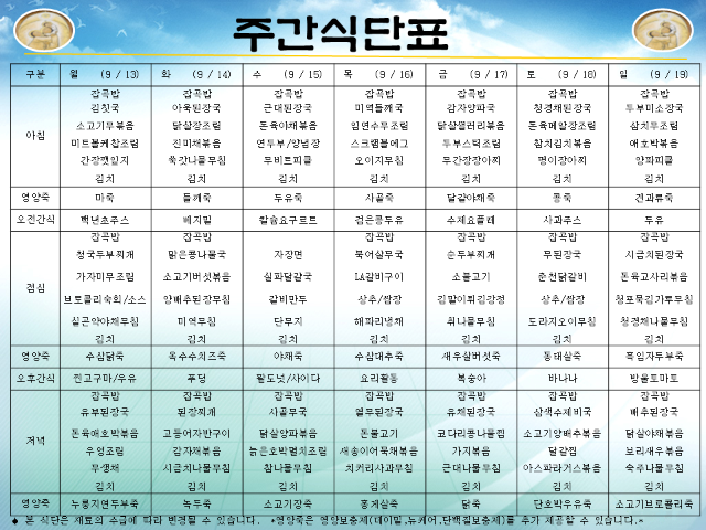 성요셉식단표(09.13-09.19).png