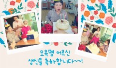 오옥명어르신생신.jpg