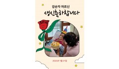 강순자어르신생신.jpg