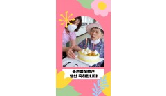 송은영어르신 생신 .jpg