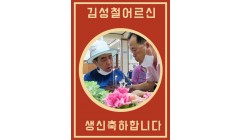 김성철어르신생신축하.jpg