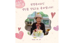 한정옥어르신생신축하.jpg