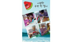수박한접시 (1).jpg