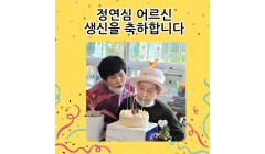 정연심어르신생신.jpg