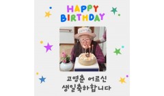고영춘어르신생신.jpg