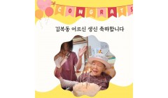 김복동어르신생신.jpg