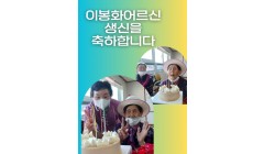 이봉화어르신생신.jpg