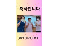 8월 축일축하.jpg