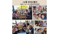 12월외식나들이 (1).jpg