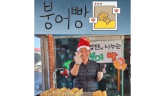 원내매점(붕어빵) (1).jpg