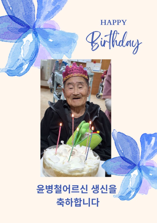 윤병철어르신생신1.18.jpg