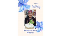 윤병철어르신생신1.18.jpg