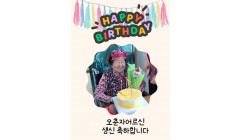 오춘자어르신생신1.27.jpg
