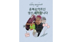 윤복순g생신축하 (1).jpg