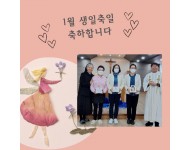 1월생일축일축하.jpg