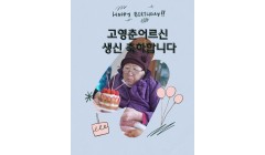 고영춘어르신생신.jpg