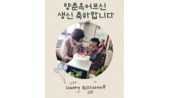 양춘옥어르신생신.jpg