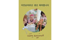 이진순어르신생신.jpg