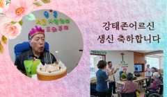 강태존G생신.jpg