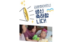 김윤화어르신생신축하합니다.jpg