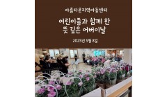어버이날-아름다운지역아동센터 (1).jpg