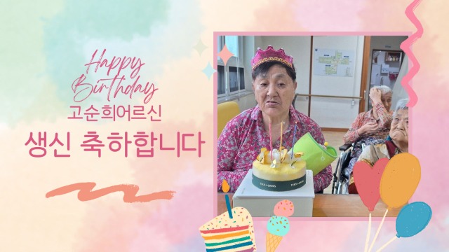 고순희어르신생신축하.jpg