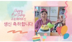 고순희어르신생신축하.jpg