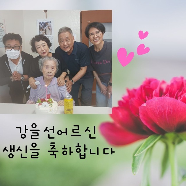 강을선어르신생신축하.jpg
