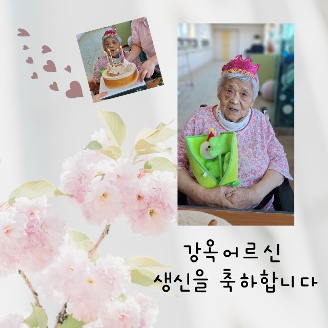 강옥어르신 생신 축하.jpg
