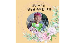 양창희G생신.jpg
