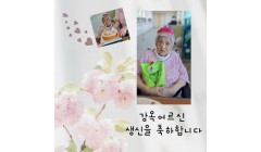 강옥어르신 생신 축하.jpg