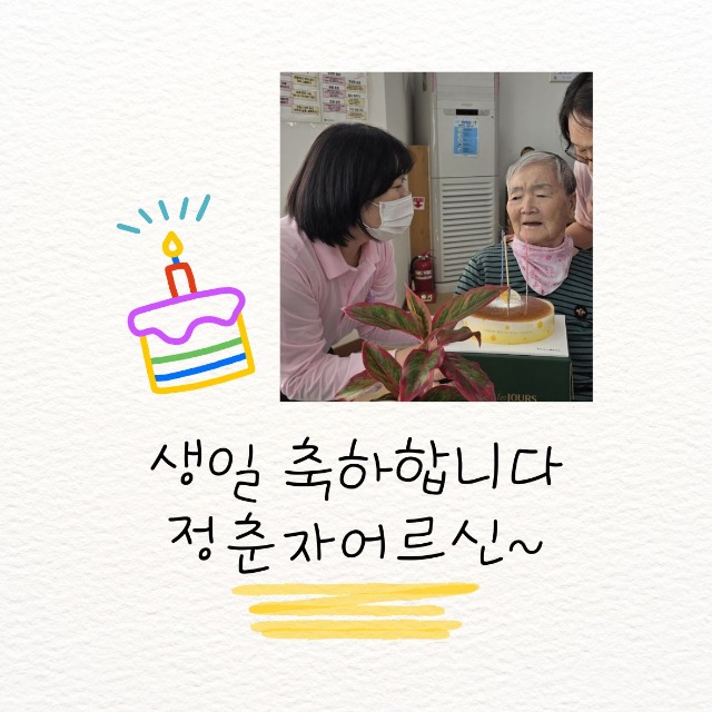 정춘자어르신생신.jpg