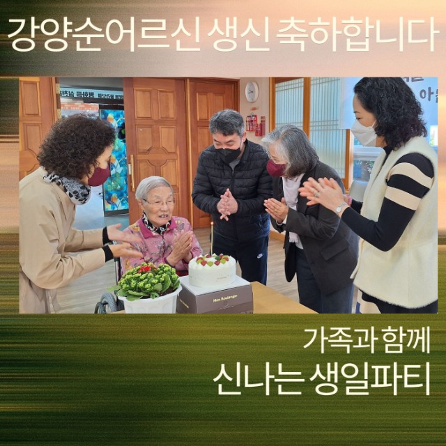 강양순어르신생신.jpg