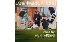 강양순어르신생신.jpg