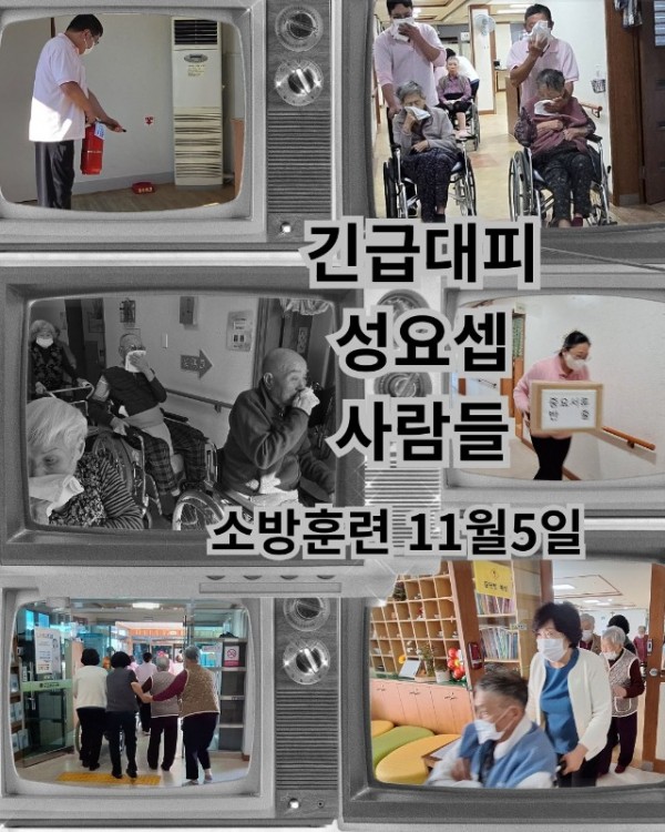 긴급대피 성요셉 사람들.jpg