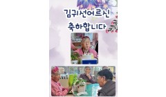 김귀선어르신생신.jpg