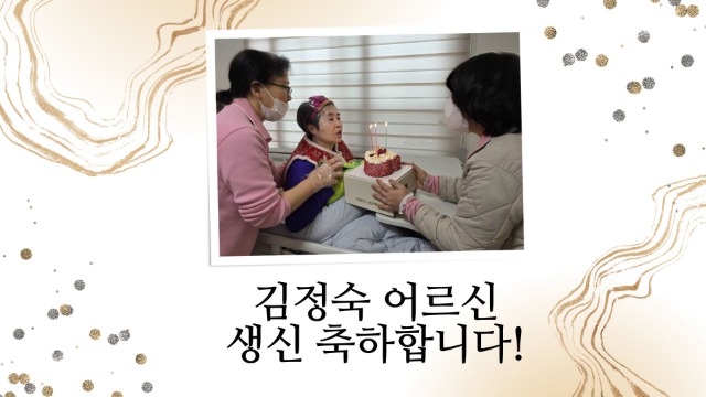 김정숙어르신 생신.jpg