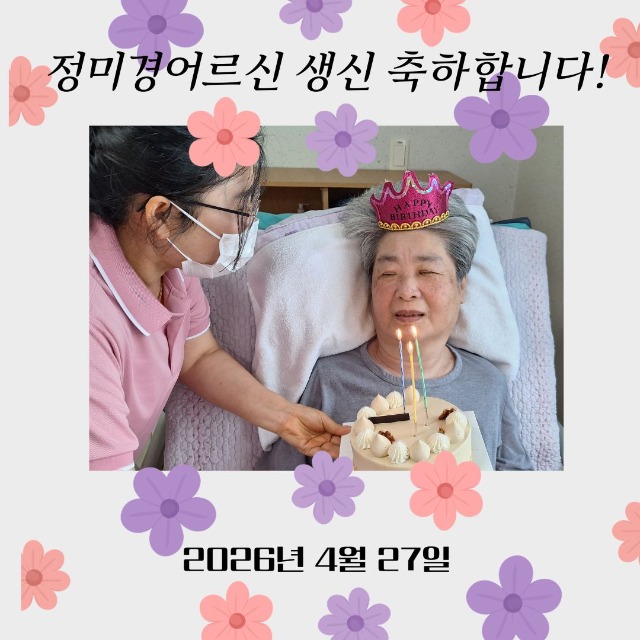 정미경어르신생신.jpg