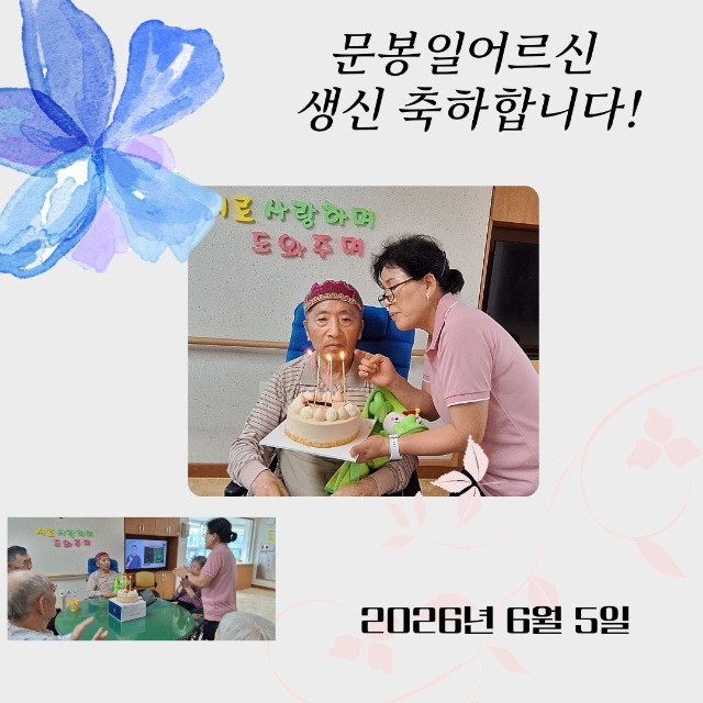 문봉일G 생신.jpg