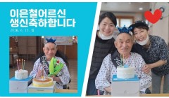 이은철어르신생신.jpg