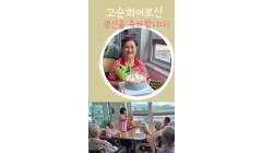 고순희어르신생신.jpg