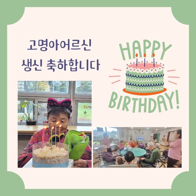 고명아어르신생신축하합니다.jpg