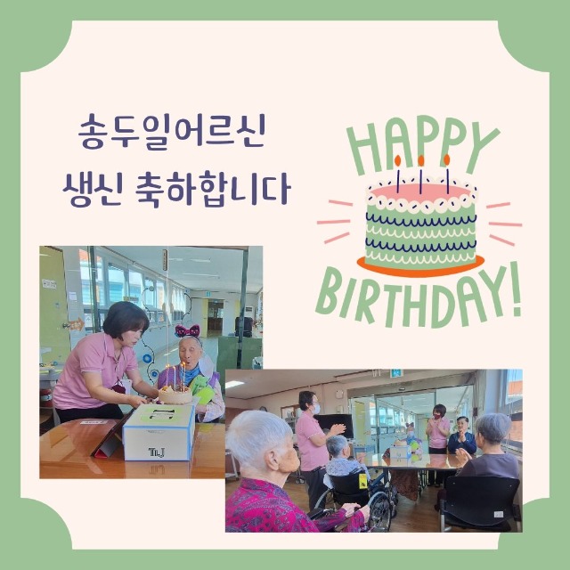 송두일어르신생신축하합니다.jpg